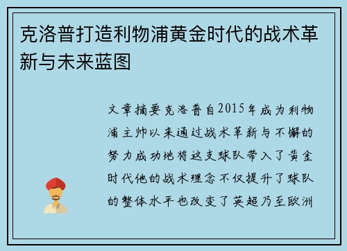 克洛普打造利物浦黄金时代的战术革新与未来蓝图