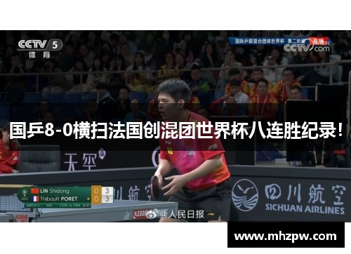 国乒8-0横扫法国创混团世界杯八连胜纪录！