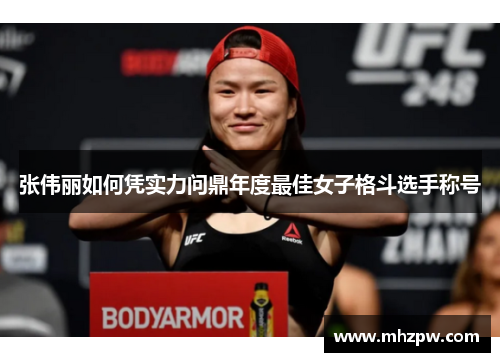 张伟丽如何凭实力问鼎年度最佳女子格斗选手称号