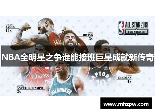 NBA全明星之争谁能接班巨星成就新传奇