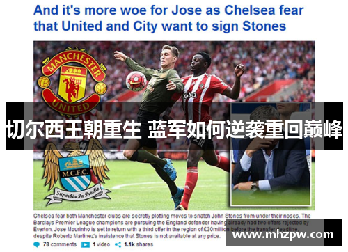 切尔西王朝重生 蓝军如何逆袭重回巅峰