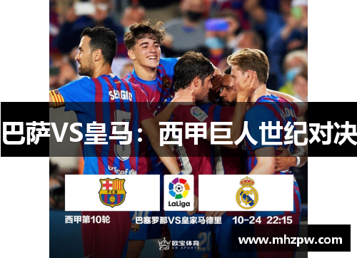 巴萨VS皇马：西甲巨人世纪对决