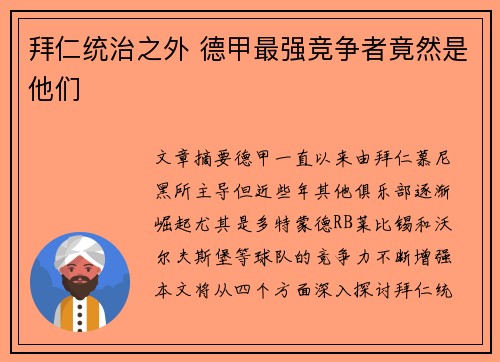 拜仁统治之外 德甲最强竞争者竟然是他们