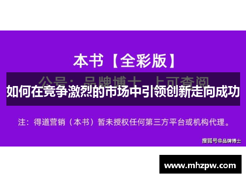 如何在竞争激烈的市场中引领创新走向成功