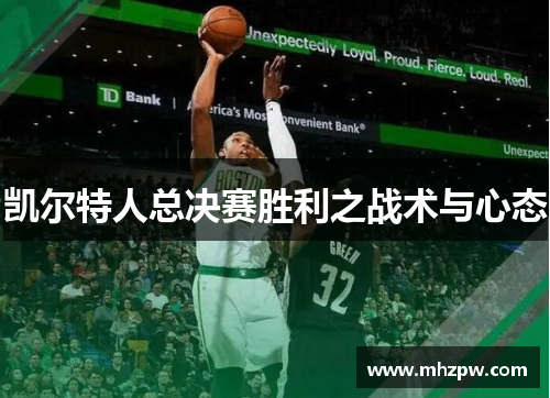 凯尔特人总决赛胜利之战术与心态