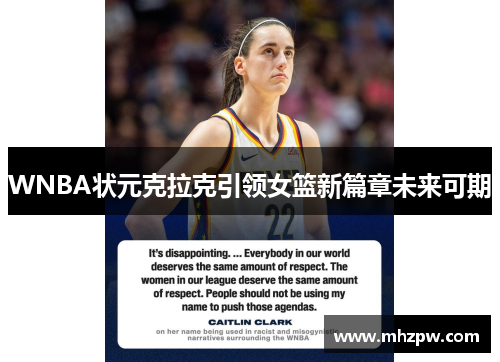WNBA状元克拉克引领女篮新篇章未来可期