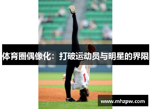 体育圈偶像化：打破运动员与明星的界限