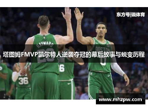 塔图姆FMVP凯尔特人逆袭夺冠的幕后故事与蜕变历程