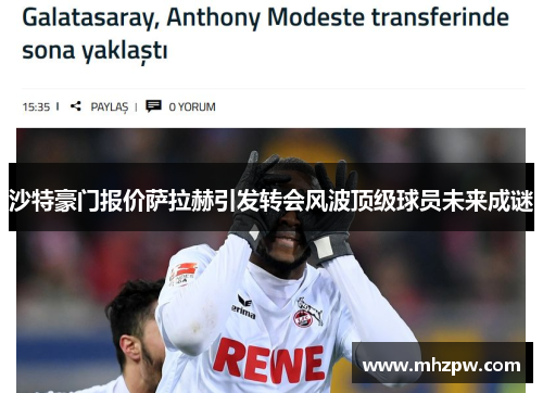 沙特豪门报价萨拉赫引发转会风波顶级球员未来成谜