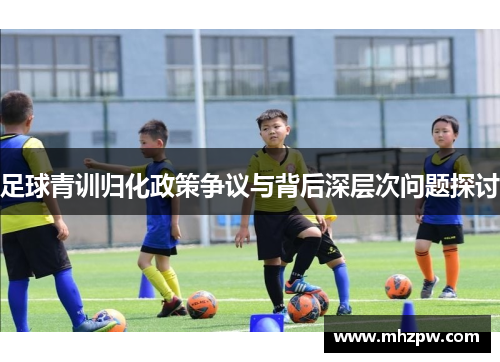 足球青训归化政策争议与背后深层次问题探讨
