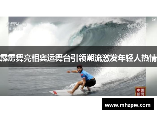 霹雳舞亮相奥运舞台引领潮流激发年轻人热情