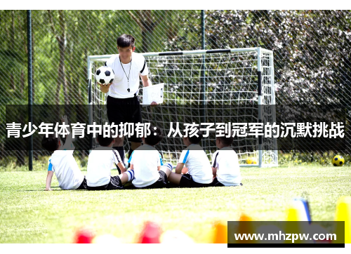 青少年体育中的抑郁：从孩子到冠军的沉默挑战