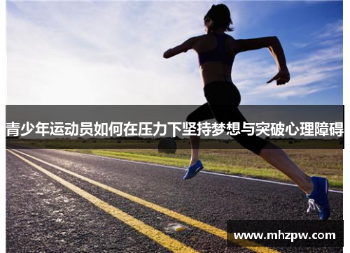 青少年运动员如何在压力下坚持梦想与突破心理障碍