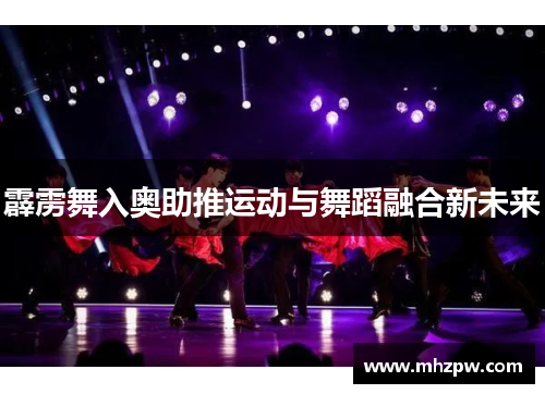 霹雳舞入奥助推运动与舞蹈融合新未来