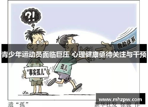 青少年运动员面临巨压 心理健康亟待关注与干预