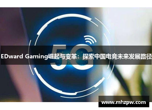 EDward Gaming崛起与变革：探索中国电竞未来发展路径