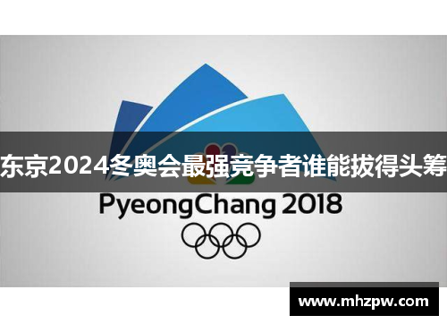 东京2024冬奥会最强竞争者谁能拔得头筹