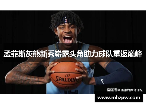 孟菲斯灰熊新秀崭露头角助力球队重返巅峰