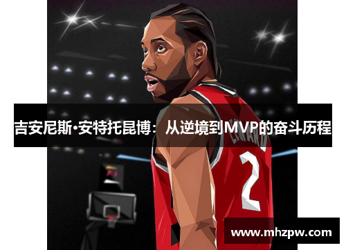 吉安尼斯·安特托昆博：从逆境到MVP的奋斗历程