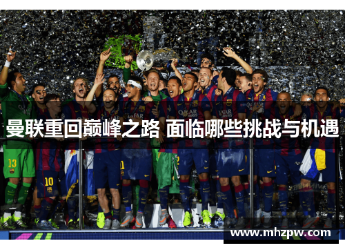 曼联重回巅峰之路 面临哪些挑战与机遇