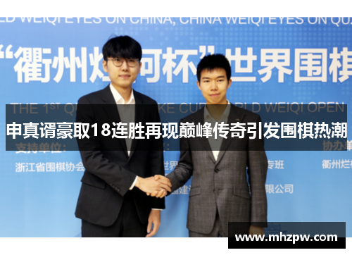 申真谞豪取18连胜再现巅峰传奇引发围棋热潮