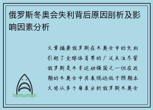 俄罗斯冬奥会失利背后原因剖析及影响因素分析