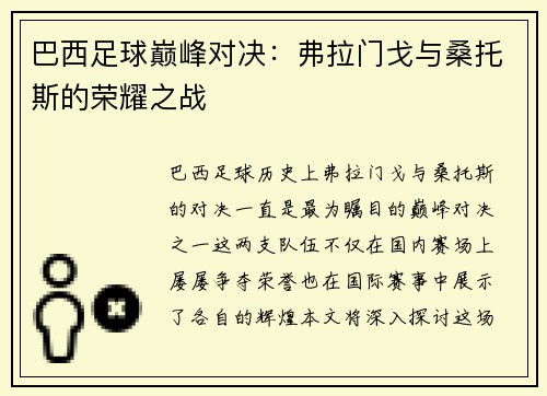 巴西足球巅峰对决：弗拉门戈与桑托斯的荣耀之战