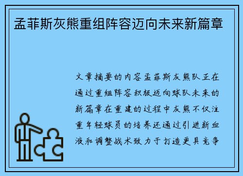 孟菲斯灰熊重组阵容迈向未来新篇章