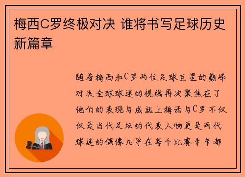 梅西C罗终极对决 谁将书写足球历史新篇章