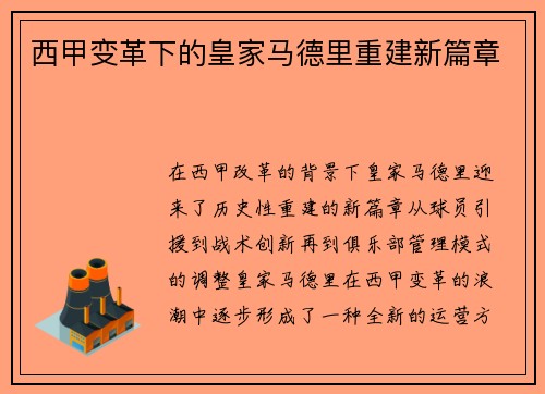 西甲变革下的皇家马德里重建新篇章