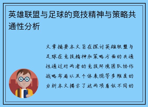 英雄联盟与足球的竞技精神与策略共通性分析