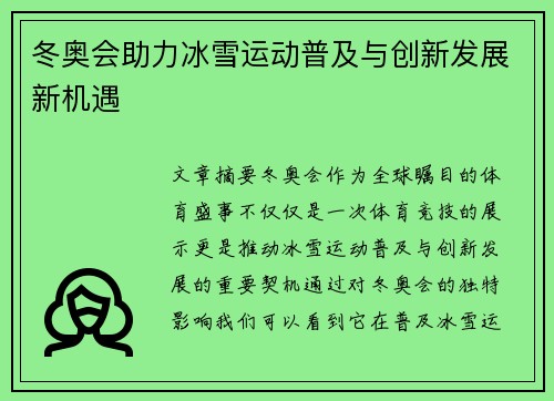 冬奥会助力冰雪运动普及与创新发展新机遇