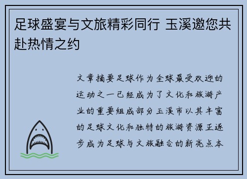 足球盛宴与文旅精彩同行 玉溪邀您共赴热情之约