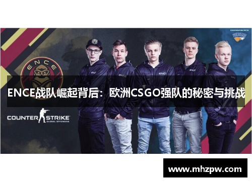 ENCE战队崛起背后：欧洲CSGO强队的秘密与挑战