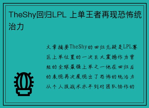 TheShy回归LPL 上单王者再现恐怖统治力