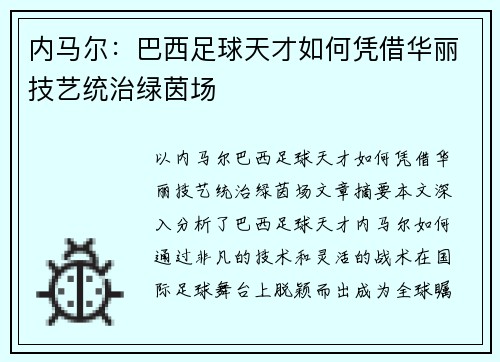 内马尔：巴西足球天才如何凭借华丽技艺统治绿茵场