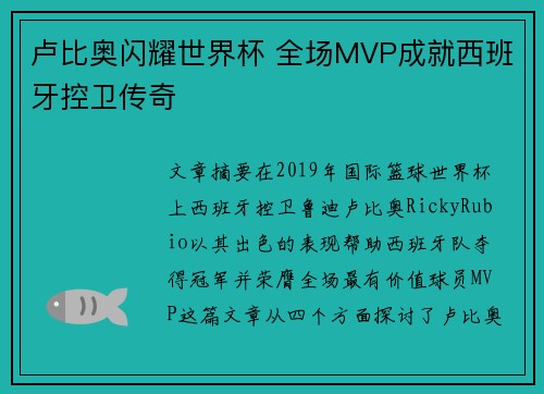 卢比奥闪耀世界杯 全场MVP成就西班牙控卫传奇