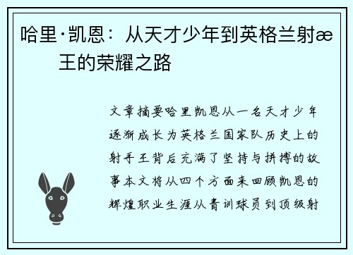 哈里·凯恩：从天才少年到英格兰射手王的荣耀之路