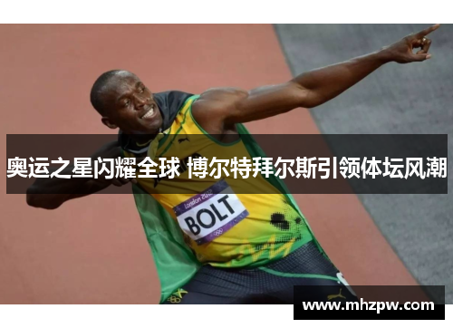 奥运之星闪耀全球 博尔特拜尔斯引领体坛风潮