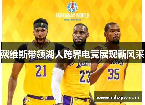 戴维斯带领湖人跨界电竞展现新风采