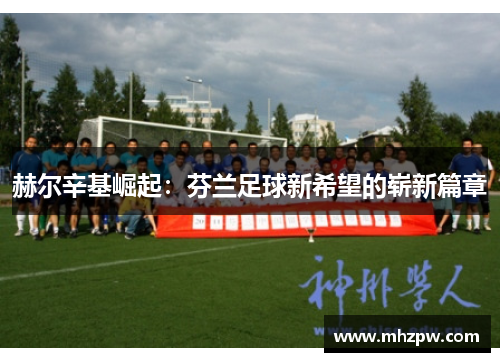 赫尔辛基崛起：芬兰足球新希望的崭新篇章