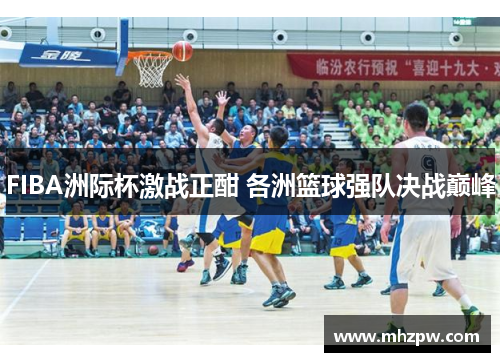 FIBA洲际杯激战正酣 各洲篮球强队决战巅峰