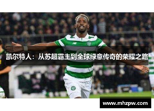 凯尔特人：从苏超霸主到全球绿意传奇的荣耀之路