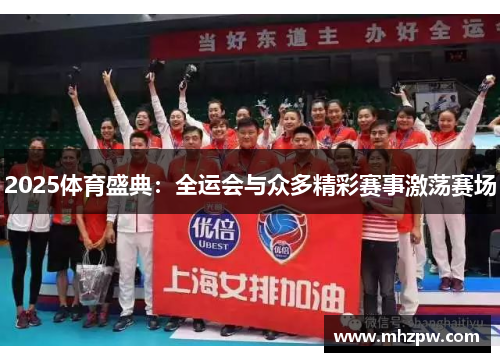 2025体育盛典：全运会与众多精彩赛事激荡赛场