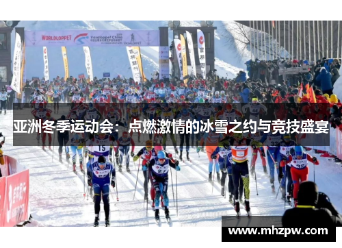 亚洲冬季运动会：点燃激情的冰雪之约与竞技盛宴