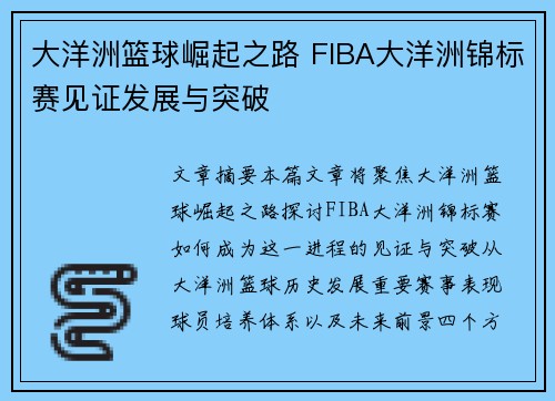 大洋洲篮球崛起之路 FIBA大洋洲锦标赛见证发展与突破