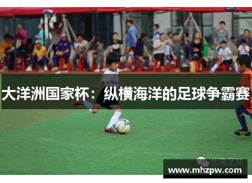 大洋洲国家杯：纵横海洋的足球争霸赛