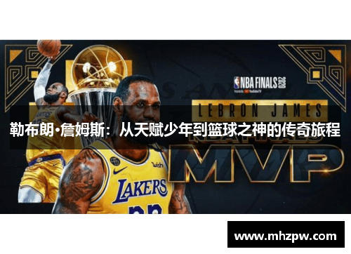 勒布朗·詹姆斯：从天赋少年到篮球之神的传奇旅程