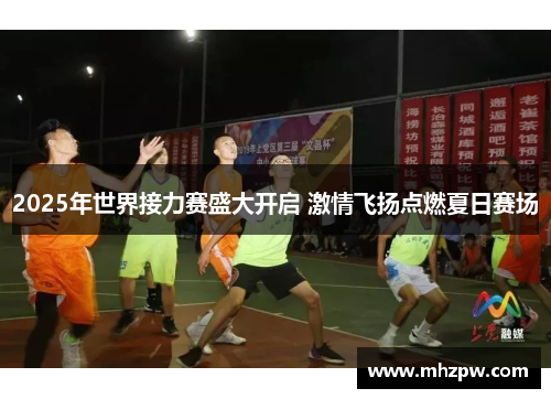 2025年世界接力赛盛大开启 激情飞扬点燃夏日赛场