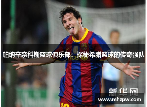 帕纳辛奈科斯篮球俱乐部：探秘希腊篮球的传奇强队